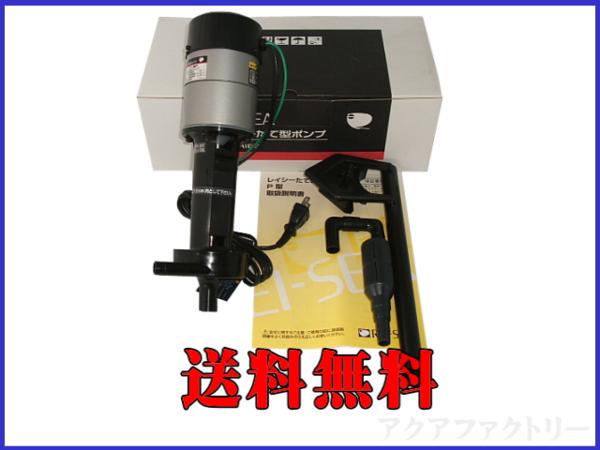 REI-SEA (レイシー)たて型ポンプ P-450S たて型ポンプ P | レイシー