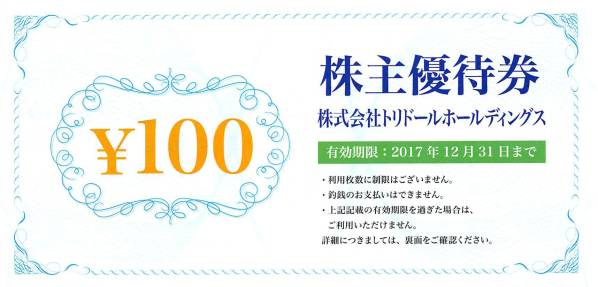 トリドール 株主優待券 10000円分 最新 トリドール株主優待券10000円分