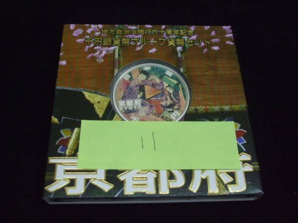 京都府 千円銀貨幣 地方自治法施行60周年記念 - 千円銀貨 地方自治法