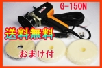 送料無料コンパクトツールG-150N電動ギアアクションポリッシャー
