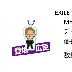 登坂広臣 オンラインガチャ EXILE オンラインガチャ 三代目 登坂広臣 クリアチャーム
