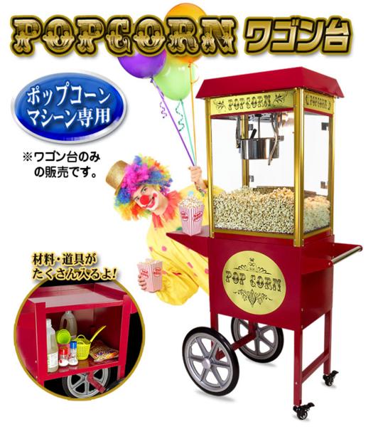 ポップコーンメーカー 業務用 | MACHINE ポップコーンマシーン 業務用