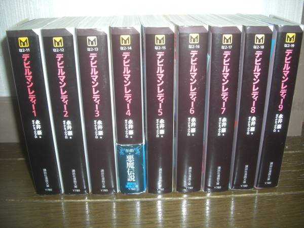 完結 真相知るなら文庫版 デビルマンレディー 永井豪作 全巻セット 売買されたオークション情報 Yahooの商品情報をアーカイブ公開 オークファン Aucfan Com