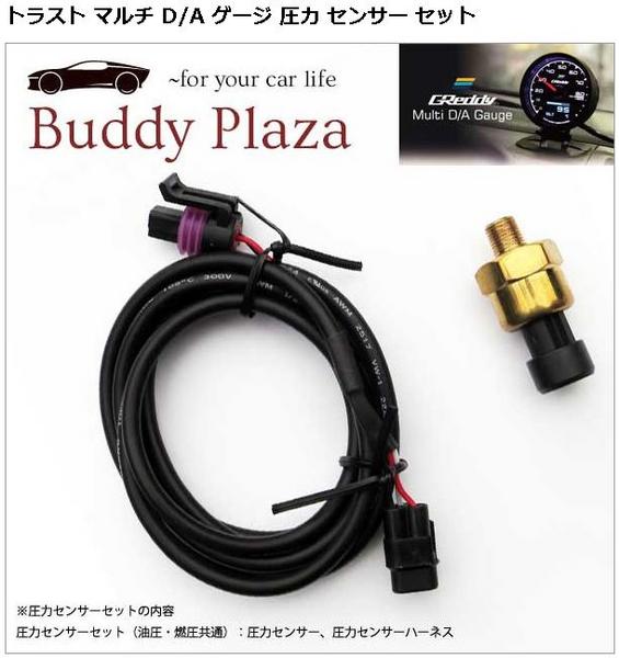 在庫有 トラスト GReddy D/Aゲージ 圧力センサーセット 16401921