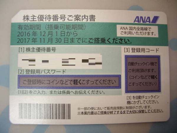 ANA　株主優待券　１枚　2017/11/30まで有効