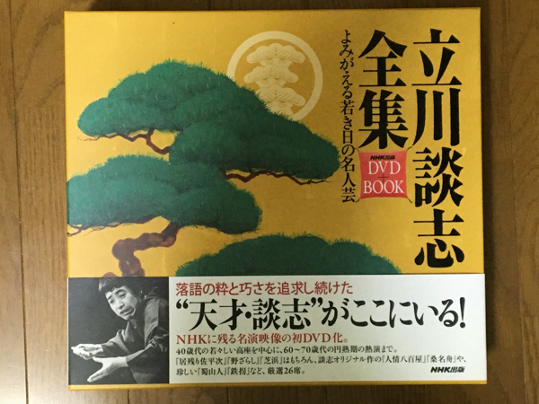 立川談志全集 DVD BOOK 立川談志全集 よみがえる若き日の名人芸
