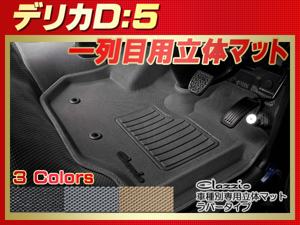 【豊富な，人気セール】 デリカD：5フロアマット 1列目立体マット ラバータイプ(三菱用)｜売買されたオークション情報、yahooの商品情報をアーカイブ公開 - オークファン 三菱用