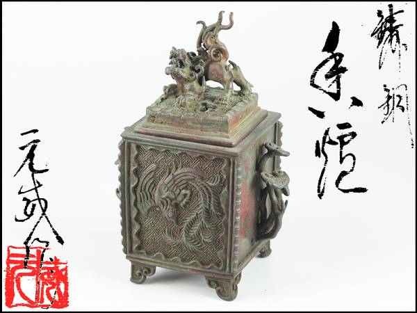 高岡銅器 二上元威作 鋳銅 龍鳳凰図 獅子摘 霊芝耳 四方香炉 Yahoo