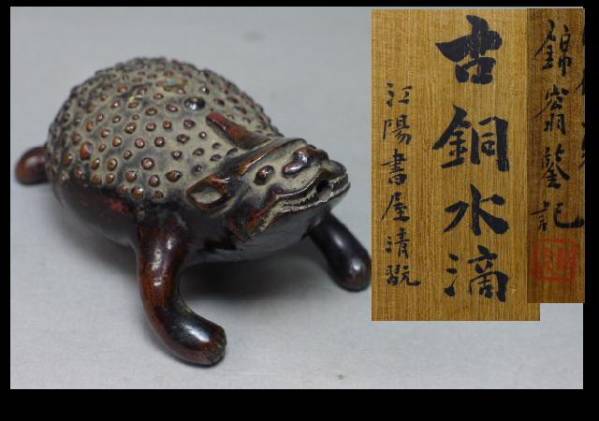 東京初荷38 三足蝦蟇 霊獣 斑紫銅 青蛙神 古銅 水滴 錦翁筌 共箱(銅製