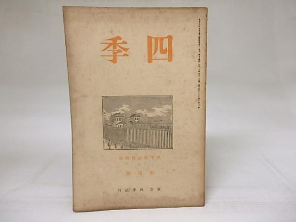 雑誌 秋 作品第二冊 昭和15年発行限定版