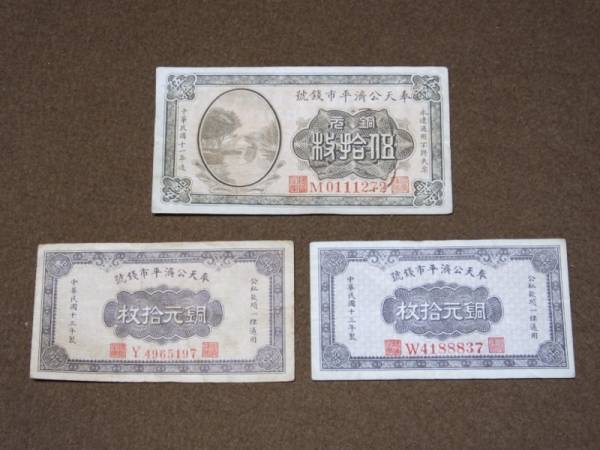 【中華民国　銅元五拾枚・拾枚　奉天公済平市銭號　三枚】