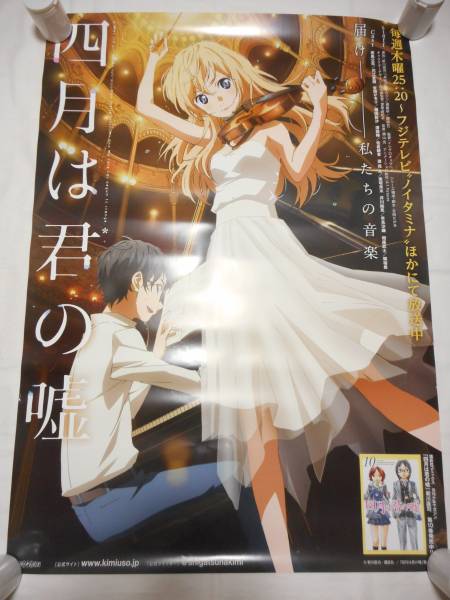 四月は君の嘘 - 放送 告知 非売品 宮園かをり | : アニメ ポスターの