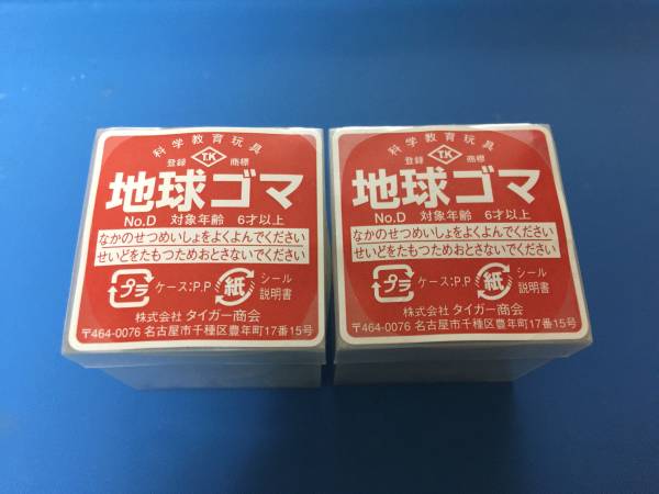格安，低価 【珍品】 株式会社 タイガー商会 地球ゴマ No.D 2個セット