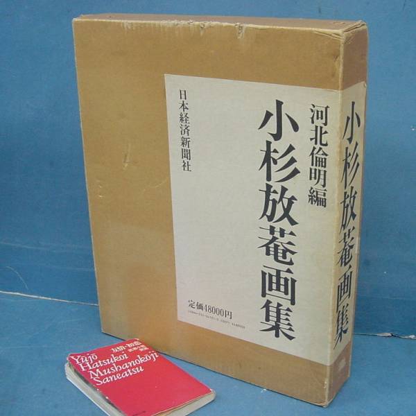 小杉放庵画集 日本経済新聞社 昭62」入手困難な詳細資料です！ 絵画 本