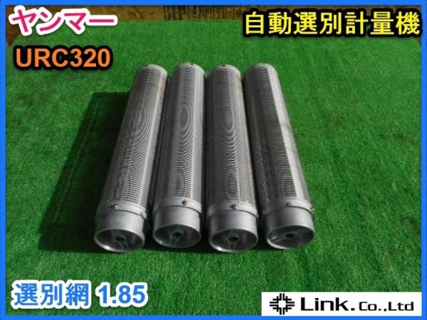 茨城 ヤンマー コスモパック URC320 選別網 自動選別計量機 1.85