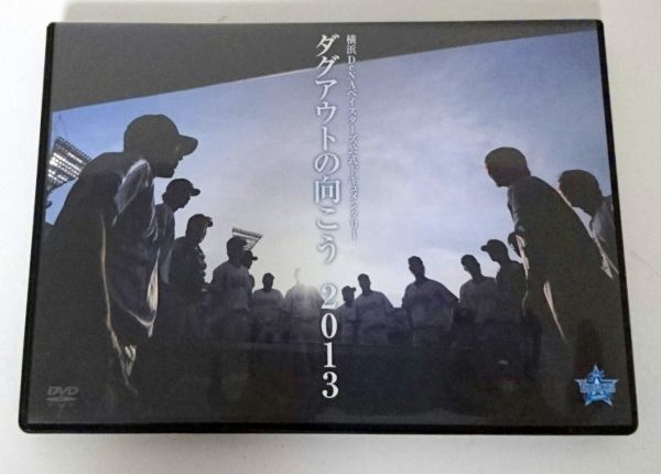 ★ダグアウトの向こう側 2013 横浜DeNAベイスターズ★DVD