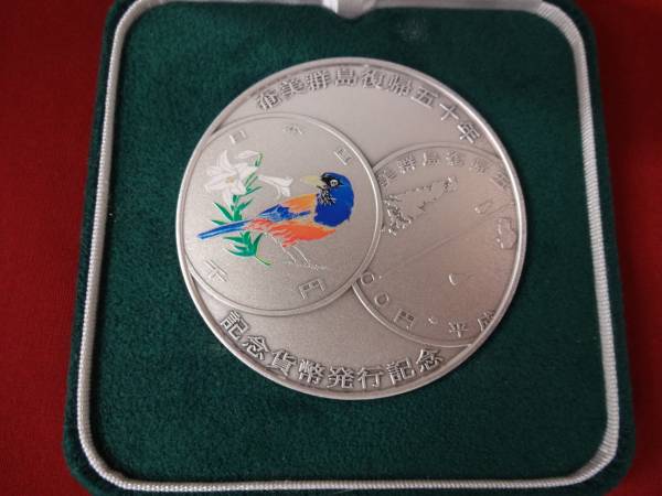 タイヤチェーン 奄美群島復帰50周年 純銀メダル 164.4g YO191