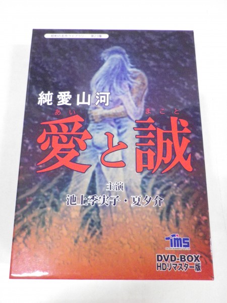 16676□ DVD-BOX 純愛山河 愛と誠 池上季実子 夏夕介 ドラマ「純愛山河