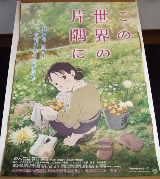 B1 アニメ映画ポスター 「この世界の片隅に」 こうの史代 非売品