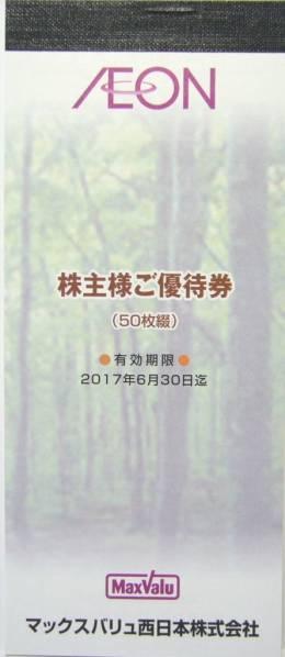 [イオン マックスバリュ] 株主優待券 100円×60枚（6000円分）