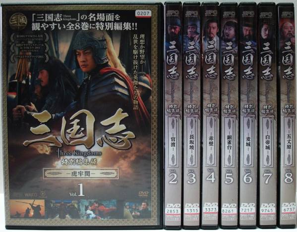 三国志 特別編集版【8巻セット】(レンタル落ちDVD)1021 DVD/三国志 Three Kingdoms 特別編集版 全8巻/レンタル版 DVD/三国志
