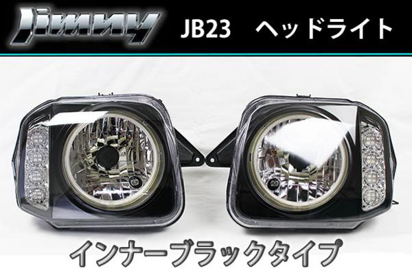 JB23 CCFLリング ヘッドライト LEDウインカー インナーブラック