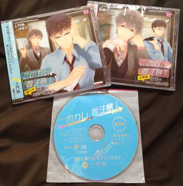 ステラ特典付き★このカレ、要注意！★土門熱＆悠輝タクト