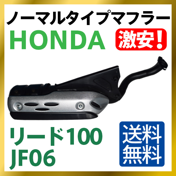 セール 新品 HONDAホンダ　リード100 ノーマルタイプマフラー