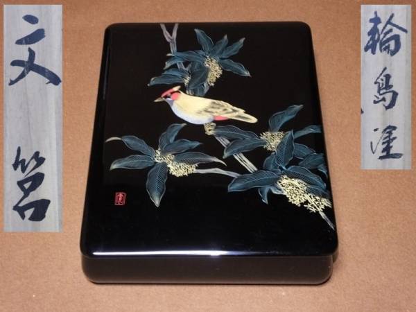 香合 茶道具 公式通販 源陵香作 漆芸家 青貝細工 布袋 共箱 青貝香合