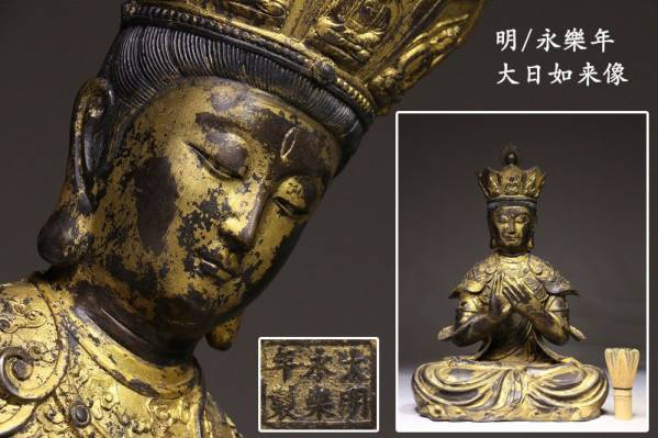 明/永樂年 金銅美仏大日如来像 大作 重11.52kg 高49cm CS03C03A 2026年