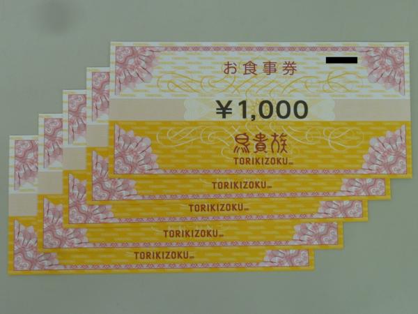 △ 鳥貴族食事券1，000円×5枚5，000円分 2017.4.30まで 1612KK021