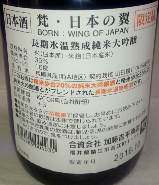 31日まで!! ★日本政府 専用機内酒★ 梵 日本の翼 720ml 製造2016.10 純米大吟醸 日本酒