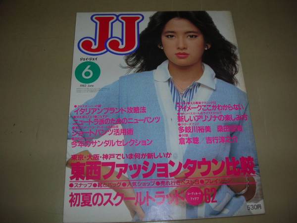 JJ ジェイ・ジェイ 1982年6月号 高橋亮子表紙