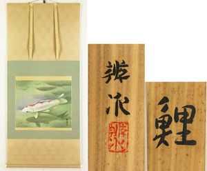 z474 芸術院賞 麻田辨次 日本画掛軸「鯉」共箱二重箱 牙
