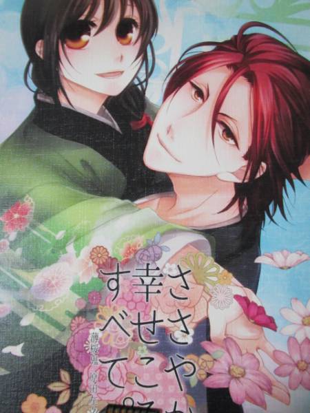 薄桜鬼「ささ～」原田×千鶴/Noble　Red　舞姫美様　冬コミ新刊