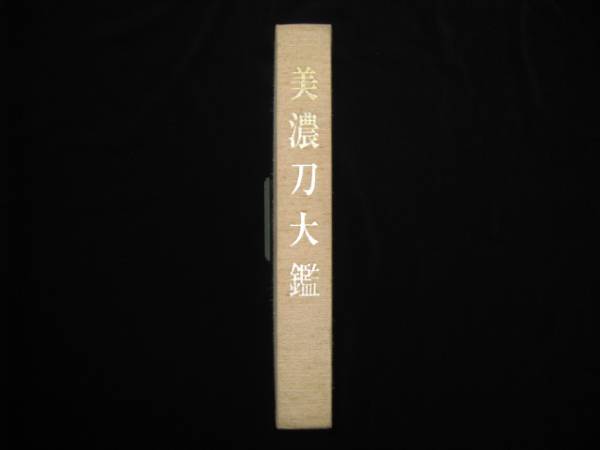 ☆美濃刀大鑑 日本刀☆ ***こ案内は 【公式通販】