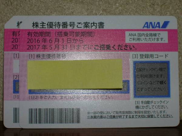■ANA☆株主優待券２枚★送料無料（普通〒）2017年5月31日♪