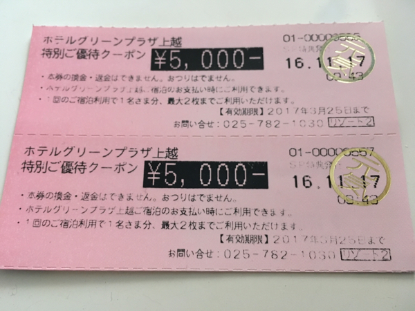 ホテルグリーンプラザ上越特別ご優待クーポン\5000分 2枚組 (送料込み)_1