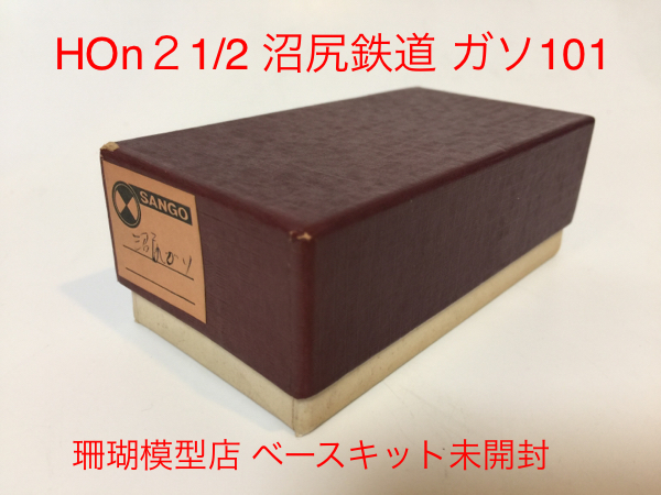 珊瑚 沼尻鉄道 旧ガソ101 中古品