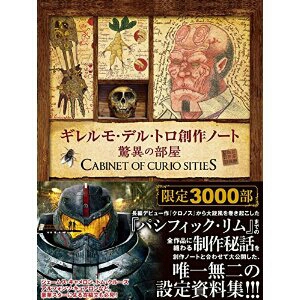 ギレルモ・デル・トロ 創作ノート 驚異の部屋 帯付新品 限定本