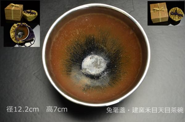 GZ 建窯銀覆輪禾目天目茶碗・建盞☆仕覆付属