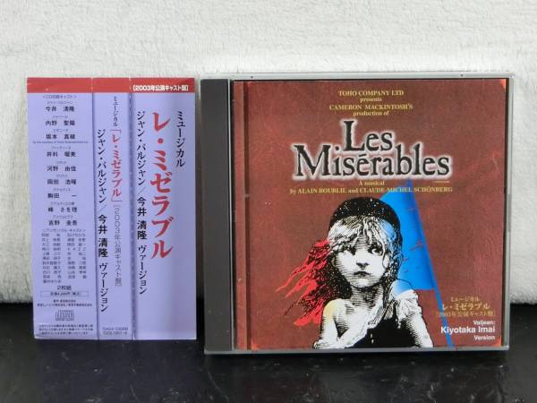 東宝ミュージカル レ・ミゼラブル CD 2003年公演 別所哲也ヴァージョン