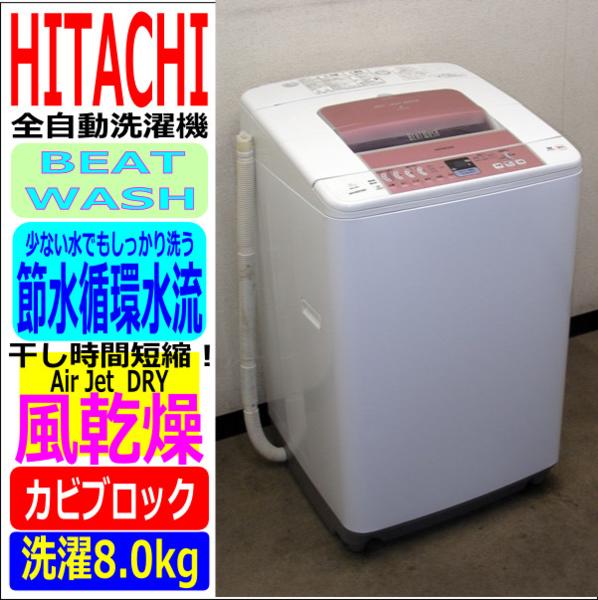 日立☆BEATWASH・エアジェットドライ/風乾燥☆8kg洗濯機(4S12622