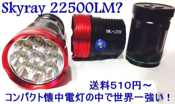 送料510円★最新22500LM SKYRAY XM-L2 U2 CoolWhite×9粒