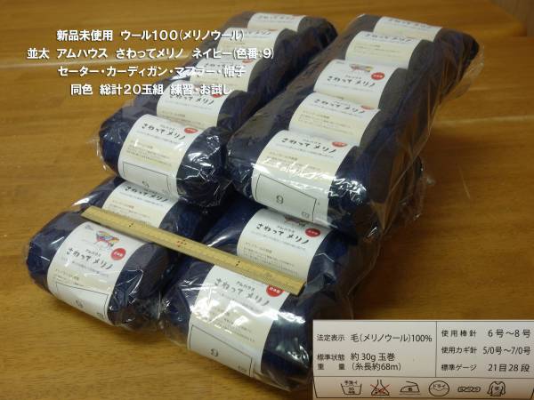新品高級ウール毛糸さわってメリノ並太ネイビー20玉組セーター