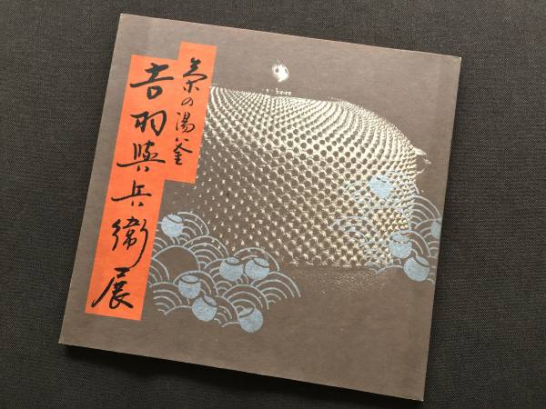 ◆作品集【 京釜師 吉羽與兵衛 茶の湯釜展 】茶釜 和銑 1979図録