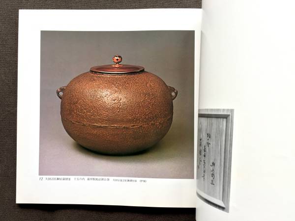 ◆作品集【 京釜師 吉羽與兵衛 茶の湯釜展 】茶釜 和銑 1979図録