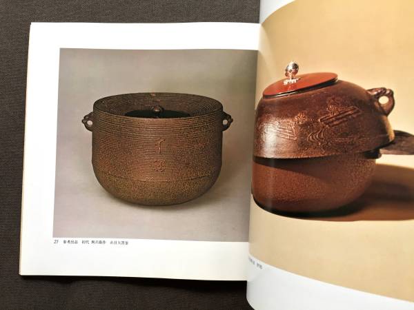 ◆作品集【 京釜師 吉羽與兵衛 茶の湯釜展 】茶釜 和銑 1979図録
