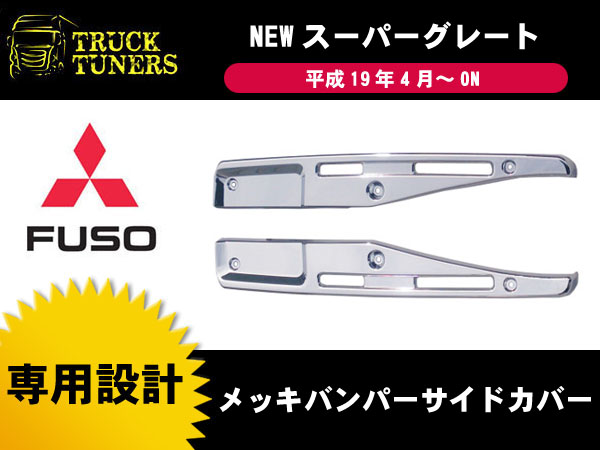 三菱ふそう NEWスーパーグレート メッキ バンパーサイドカバー