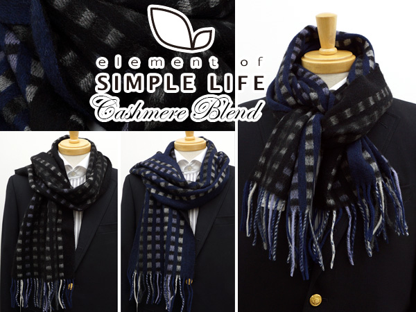 シンプルライフ 定価9720円 【新品】カシミヤ混マフラー　巻くたびに変化が楽しめるリバーシブル　良質なカシミヤを贅沢に混紡 SIMPLE LIFE